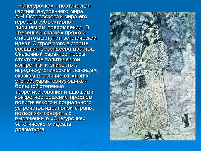 «Снегурочка» - поэтическая картина внутреннего мира А.Н.Островского и мира его героев в субъективно-лирическом преломлении.